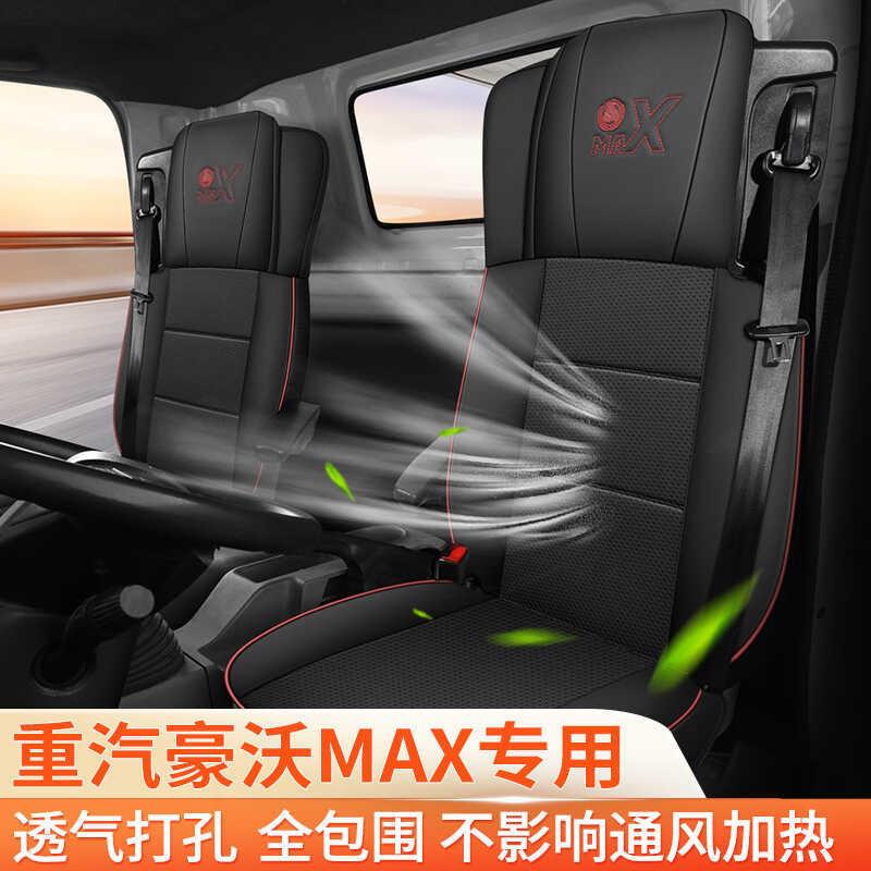 重汽豪沃MAX专用座套装饰用品座垫套货车用品大全驾驶室内饰坐套