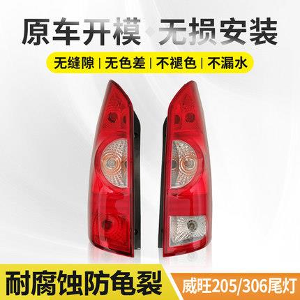 北汽威旺306 307 205后尾灯总成尾灯灯罩倒车刹车灯后灯原装配件