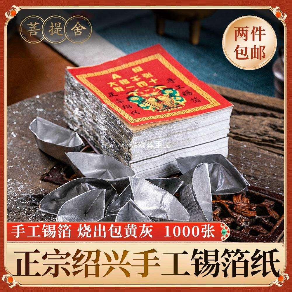 绍兴纯手工锡箔纸厂10X13/1000张折元宝烧纸钱七月十五中元节用品