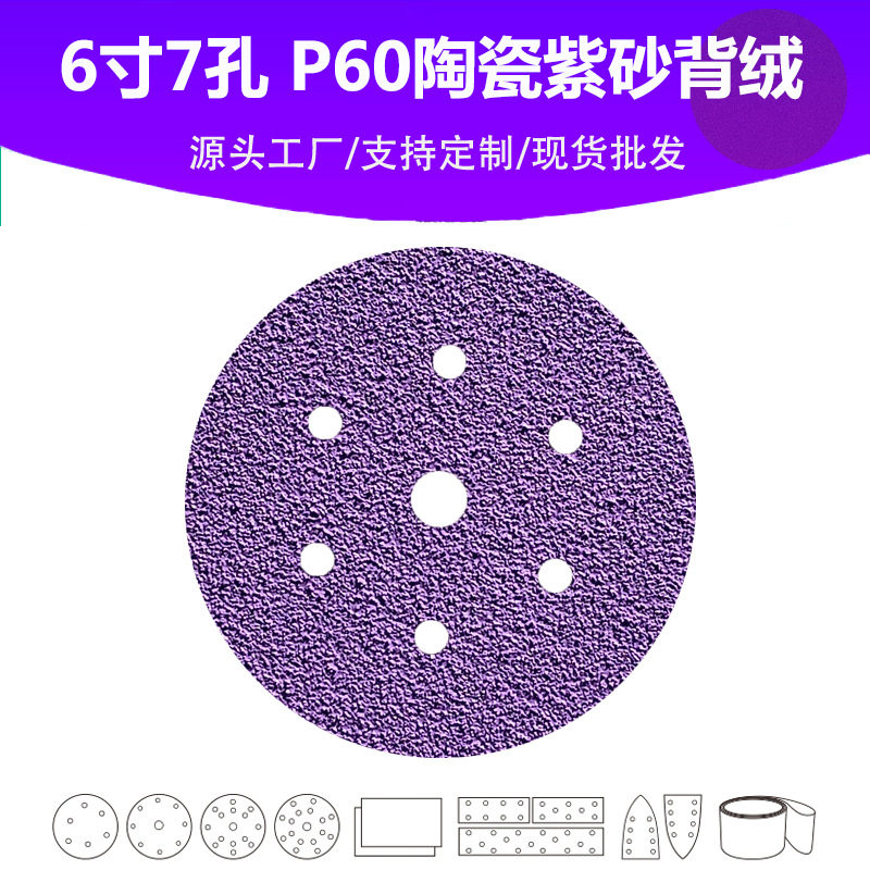 6寸7孔陶瓷紫砂P60目植绒圆片高品质表面抛光打磨精修砂纸