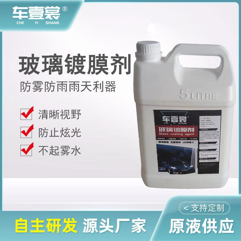 汽车玻璃镀膜剂厂家前后挡风去除驱水大灯翻新剂车用镀膜剂