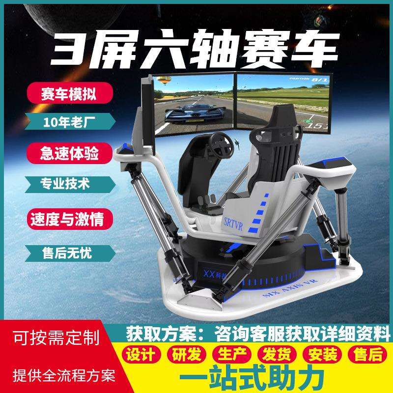 VR三屏六轴动感赛车模拟器三联屏环景体验设备电竞馆引流神器厂家