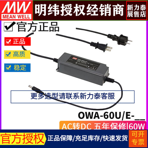 明纬OWA-60防潮LED美/欧式插头12/15/20/24/30/36/42/48/54/E/U型
