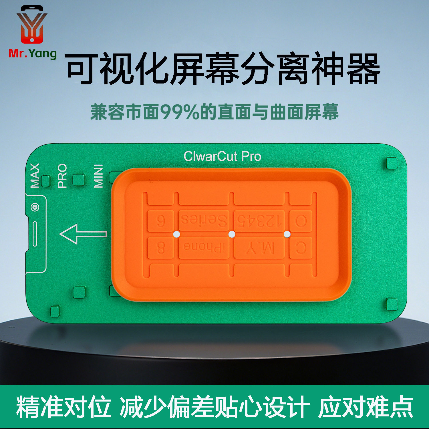杨长顺维修家可视化屏幕分离模具直面曲面屏幕分离神器精准对位