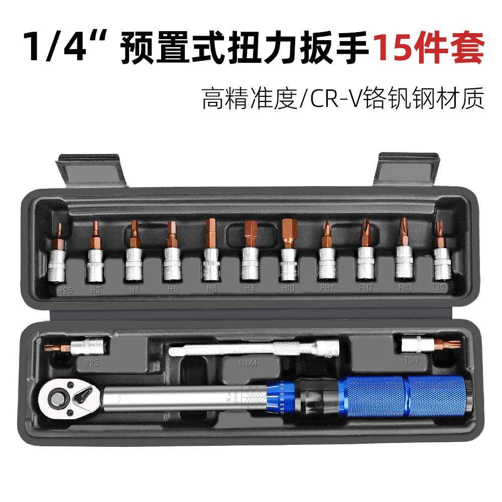 1/4自行车扭力扳手套装高精度预置式小飞可调节小型扭矩棘轮扳手