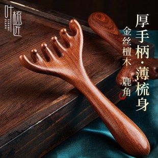 叶梳匠级天然檀鹿角经络梳檀木梳子头皮按摩梳头部大齿梳头