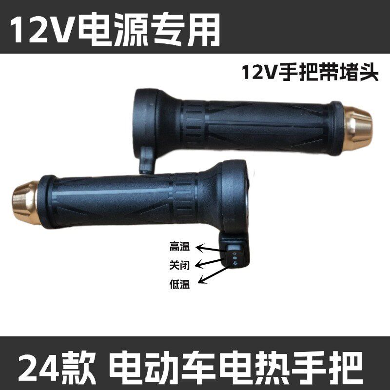 董世荣电动电热手把两轮轮保暖转把