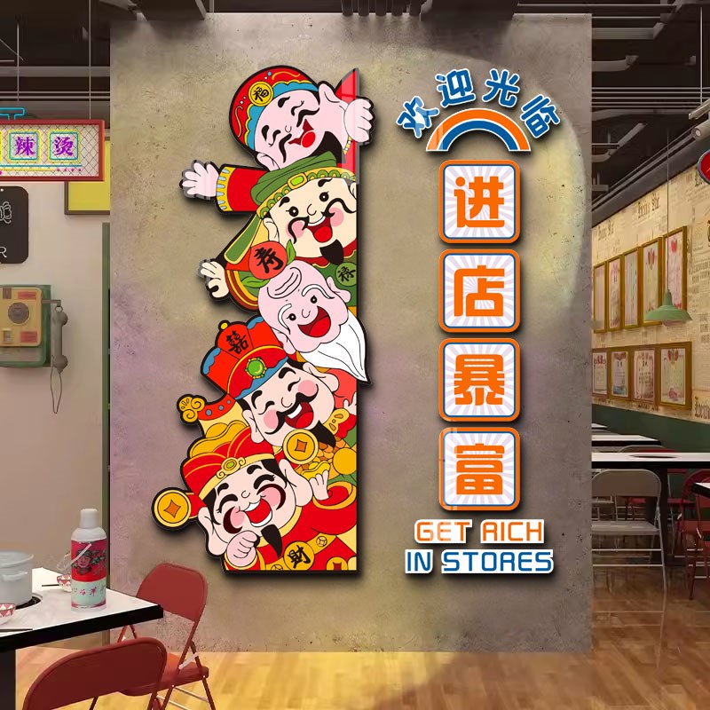 五路财神国潮风烧烤火锅餐饮小吃饭店墙面装饰创意贴画门口吸引人图片