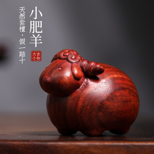 天然紫檀木雕小羊创意文玩生肖羊爱萌羊工艺品