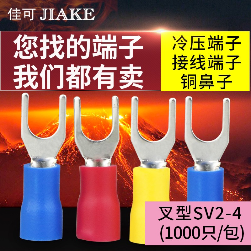 SV2-S 接线端子U型叉形线鼻子铜线耳Y型压线预绝缘叉型冷压端子