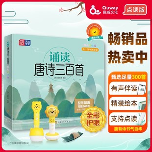 趣威点读绘本点读笔绘本诵读唐诗三百首岁适用小蝌蚪笔点读