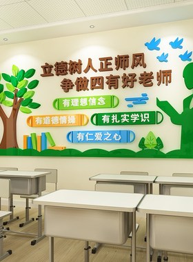 师德师风文化墙立德树人四有题墙小学校园办公室墙面装饰d墙贴