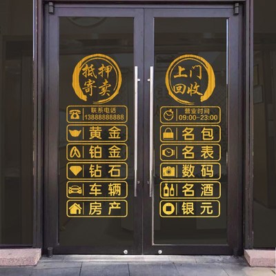 回收寄卖典当行玻璃门纸当铺抵押门广告字装饰橱窗创意墙画
