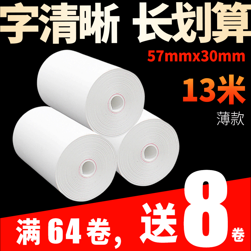 超薄热敏纸收银纸57XX无管芯便携式通用小票机打印纸小卷纸