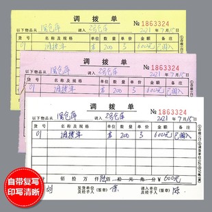 调拨单三联仓库材料出入库物资商品调入出调货四联直拨单收据