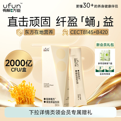 【有解方臣】轻体有方蛹虫草B420益生菌固体饮料2g*10条/盒