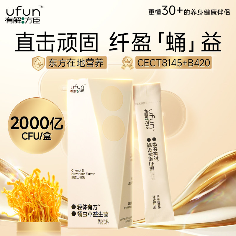 【有解方臣】轻体有方蛹虫草陈皮山楂味益生菌固体饮料2g*10条/盒,保健食品/膳食营养补充食品,益生菌,淘宝优惠券,粉丝福利购,淘宝优惠卷