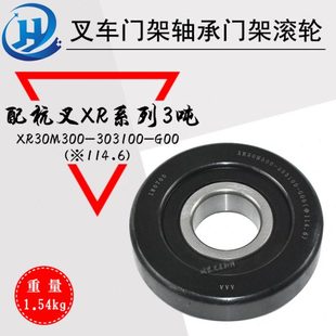 G00 303100 配杭叉XR系列3吨 XR30M300 叉车门架轴承门架滚轮
