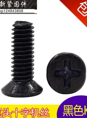 黑色 沉头十字槽螺钉 平头机牙螺丝M4*5-6-8-10-12-14-16-20-45mm