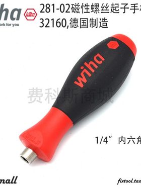 德国Wiha威汉1/4批头套筒手柄32160磁性螺丝起子手柄281-02
