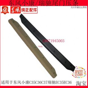 东风小康C35C36C37瑞驰EC35EC36尾门地板胶压条背门坎压条装饰件