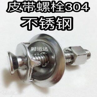 304不锈钢皮带螺丝皮带螺栓皮带扣蟹壳螺丝畚斗螺丝皮带夹板扣