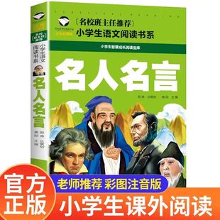 儿童励志中外名句格言警句必背正版 名人名言书经典 一二年级三年级课外阅读书籍必读好词好句 名言佳句辞典 读物作文素材 语录注音版