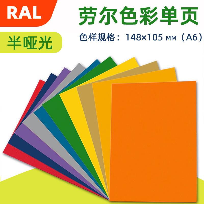 德国RAL劳尔 DESIGN设计师版 单张 近A6格式单张 1825色可选 D-A6
