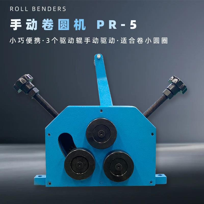 手动金属弯曲机小型弯管机PR-5 三驱动辊 手摇操作蓝色