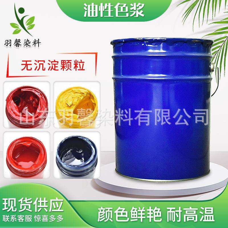 现货油性色浆 防水不褪色耐高温油漆玩具染色用色膏 油性色浆
