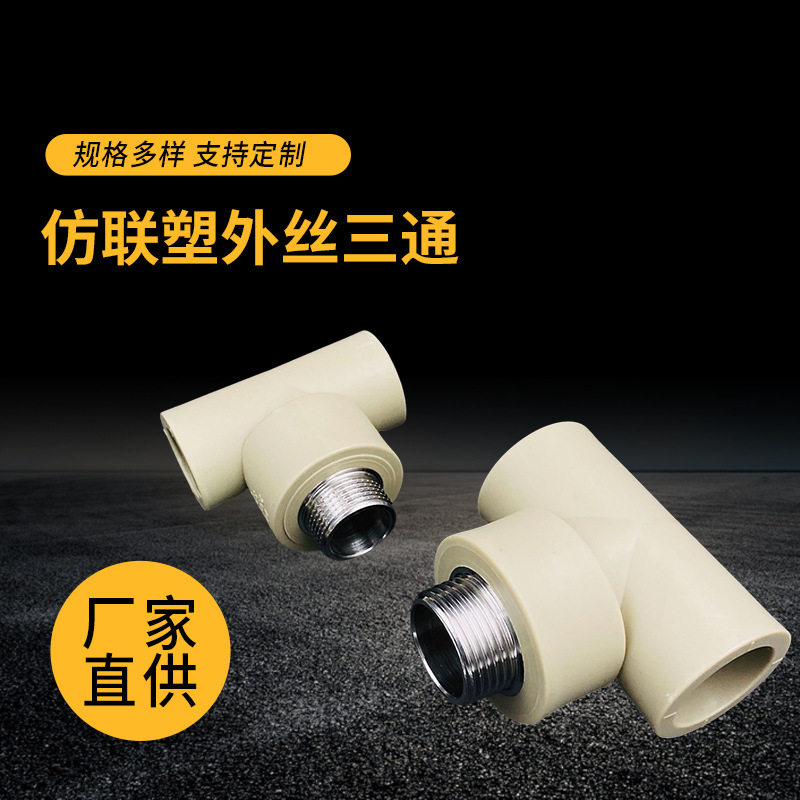 仿联塑PPR外丝异径三通管件
