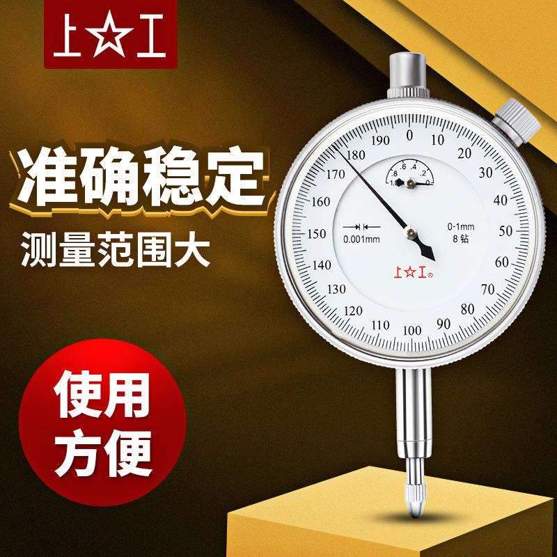 上工千分表0-1mm千分指示表高精度8钻带钻机械指针式0.001