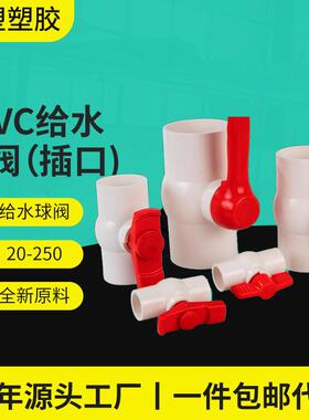 PVC给水管球阀20-250阀门开关加厚插口PVC线管耐高压
