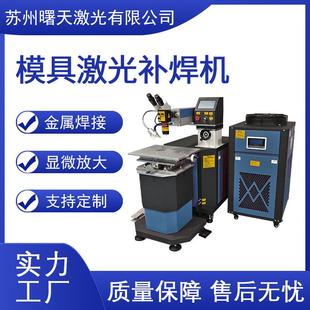 模具补焊金属件修复激光补焊机点焊机激光设备生产厂家