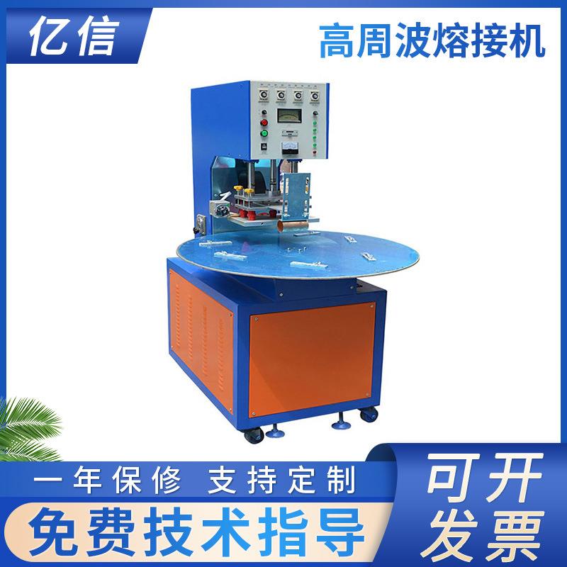 高周波熔接机PVC吸塑卡纸包装设备单头转盘高周波包装机封口机
