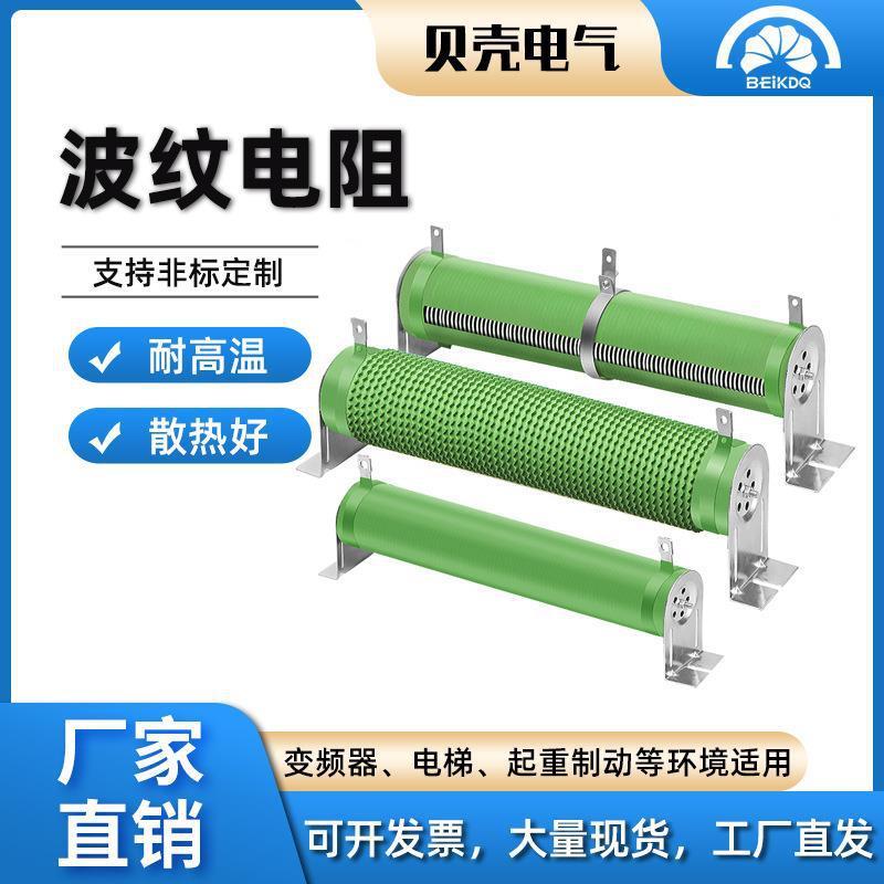 厂家直销RX20波纹瓷管制动电阻大功率负载老化刹车绕线波纹电阻器