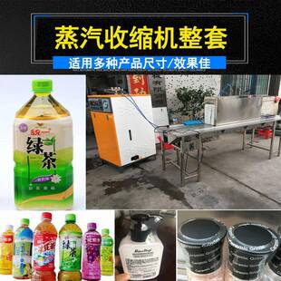 瓶身标签蒸汽包膜贴体收缩机广州鼎锋PET蒸汽式标签热收缩包装机