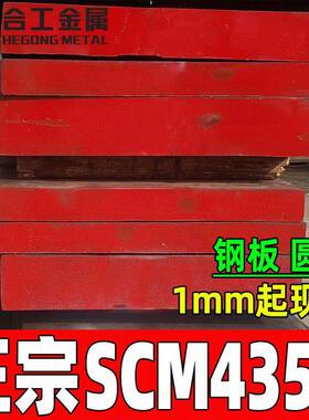 scm45h合金结构钢预硬光亮scm45h板材圆钢scm45h钢板