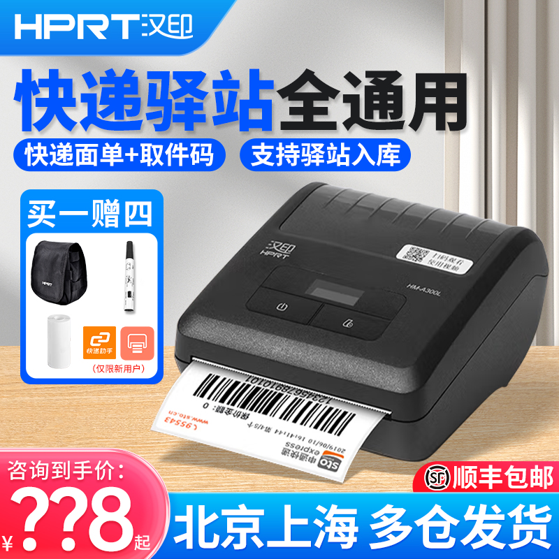 汉印00L打印机快递员菜鸟驿站取件码标签便携式入库通用