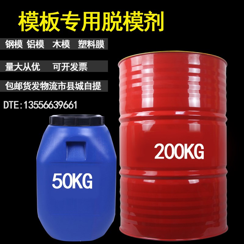 水性 建筑混泥土木模 钢模 铁模 铝模油性模板油