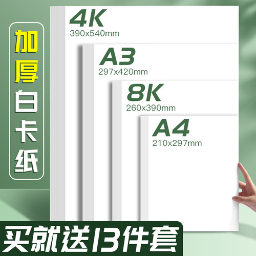 白卡白色卡美术加厚硬卡马笔画画绘图绘画素描手工硬厚打印白卡儿