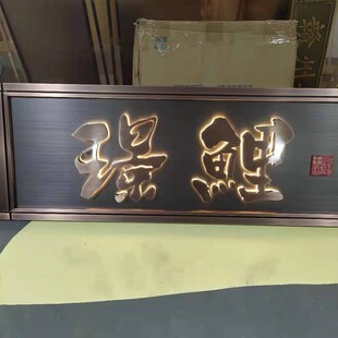 仿古铜牌匾定制别墅大门门头招牌铜牌匾高档金属牌匾