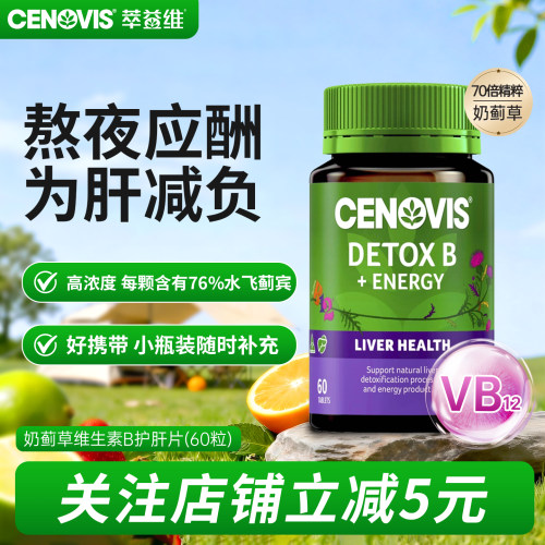Cenovis萃益维水飞蓟护肝B12甲钴胺vb奶蓟草70倍浓缩醒酒养肝