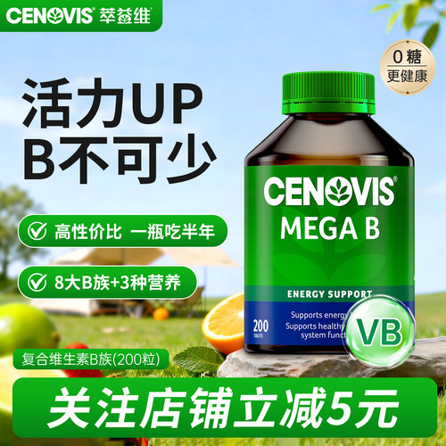 Cenovis萃益维b族VB复合维生素B1熬夜B12肌醇生物素200粒澳洲