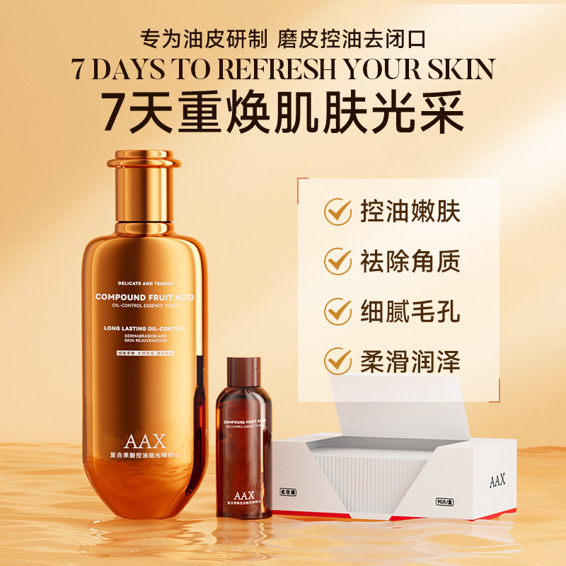 AAX复合果酸控油抛光精粹水湿敷水舒缓收缩毛孔闭口去角质保湿