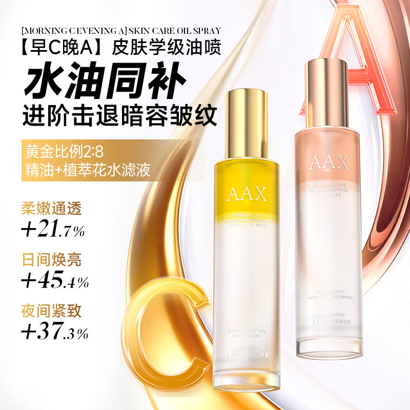 AAX五重VC聚光精油喷雾早C晚A补水焕肤淡纹抗皱紧塑肌肤精华水