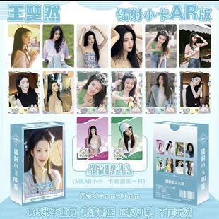 王楚然镭射小卡AR版55张不重复高清收藏卡