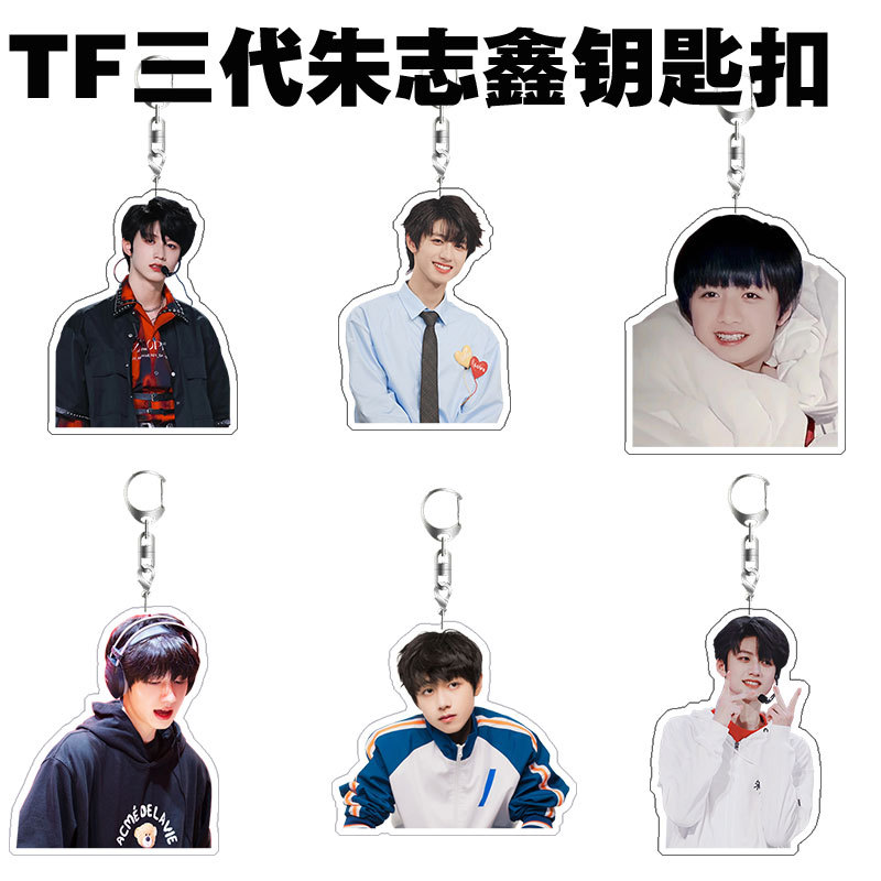 TF三代朱志鑫钥匙扣亚克力双面夹层书包挂件