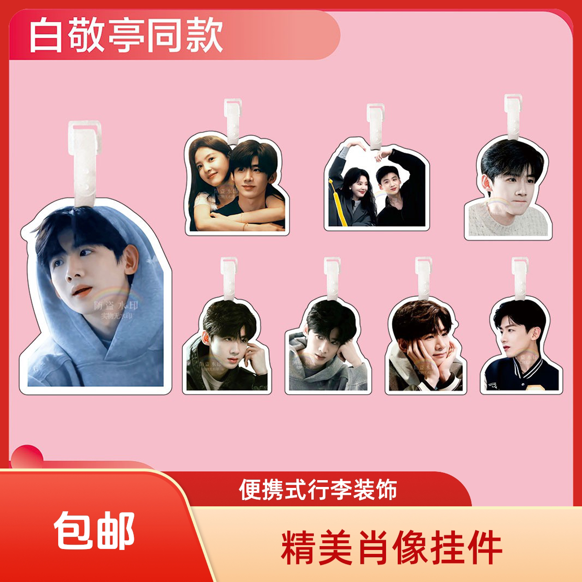 白敬亭行李牌书包挂件旅行箱吊牌