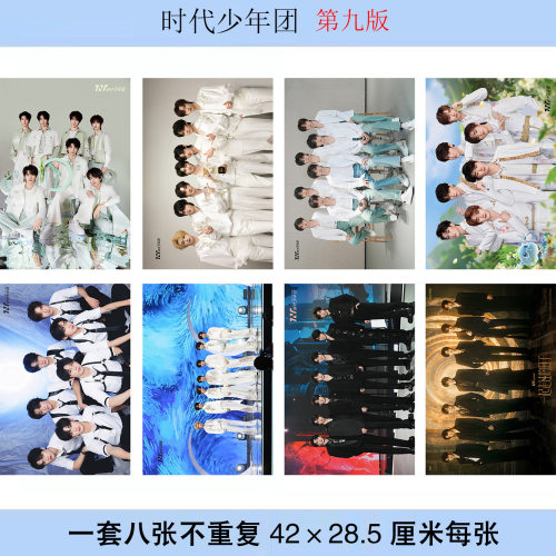 时代少年团海报8张一套每张尺寸42X28.5mm写真照片墙纸宿舍贴画